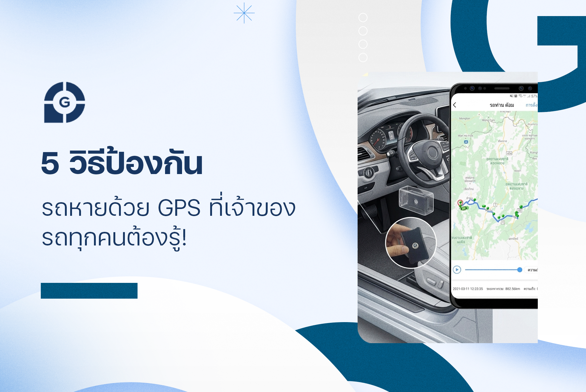 5 วิธีป้องกันรถหายด้วย gps ที่เจ้าของรถทุกคนต้องรู้!