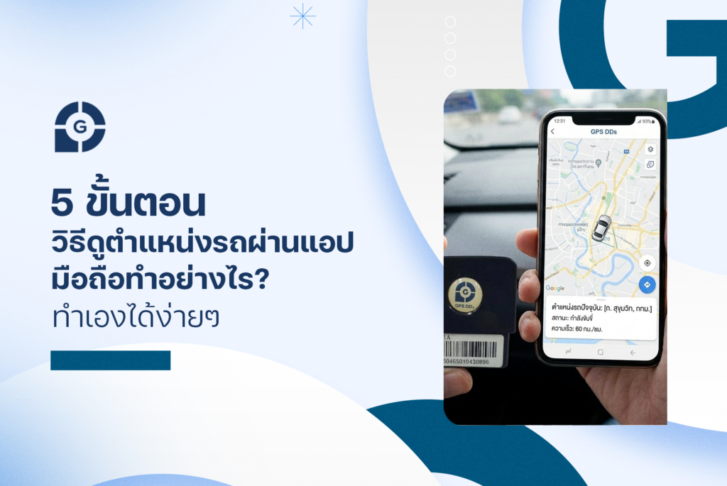 5 ขั้นตอน วิธีดูตำแหน่งรถผ่านแอปมือถือ ทำอย่างไร? ทำเองได้ง่ายๆ