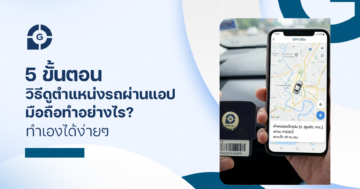 5 ขั้นตอน วิธีดูตำแหน่งรถผ่านแอปมือถือ ทำอย่างไร? ทำเองได้ง่ายๆ