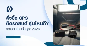 สั่งซื้อ gps ติดรถยนต์ รุ่นไหนดี? รวมอัปเดตล่าสุด! 2026