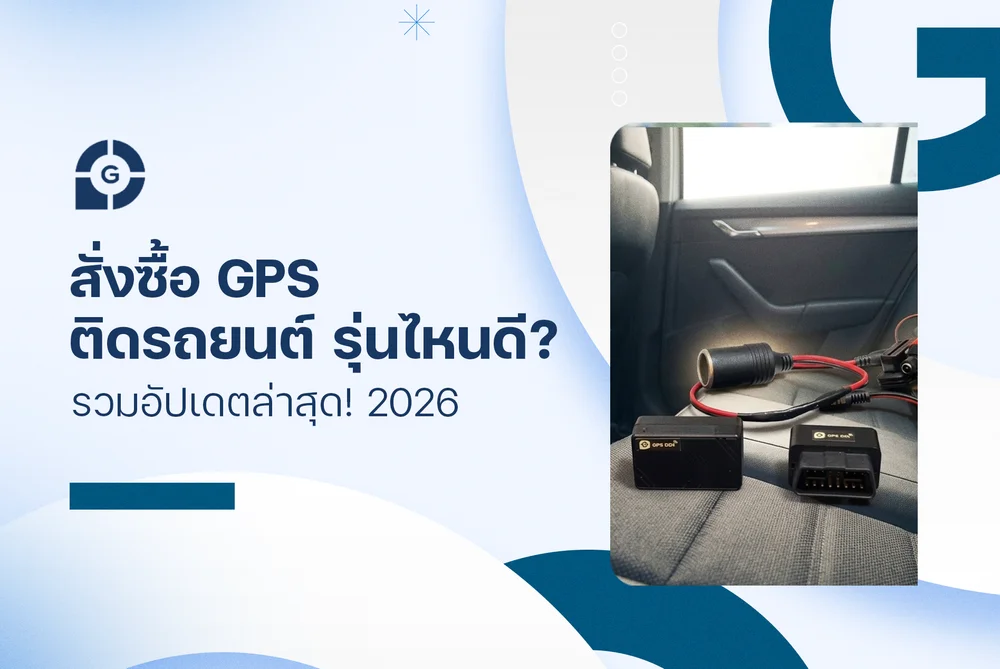 สั่งซื้อ gps ติดรถยนต์ รุ่นไหนดี? รวมอัปเดตล่าสุด! 2026