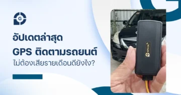 อัปเดตล่าสุด gps ติดตามรถยนต์ ไม่ต้องเสียรายเดือน ดียังไง?