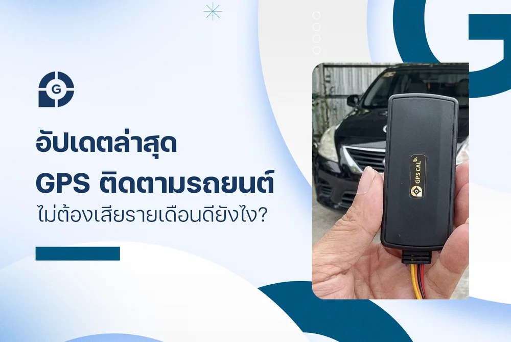 อัปเดตล่าสุด gps ติดตามรถยนต์ ไม่ต้องเสียรายเดือน ดียังไง?