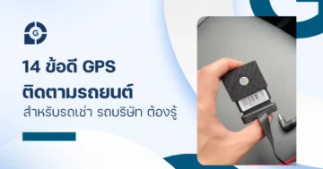 14 ข้อดี gps ติดตามรถยนต์ สำหรับรถเช่า รถบริษัท ต้องรู้