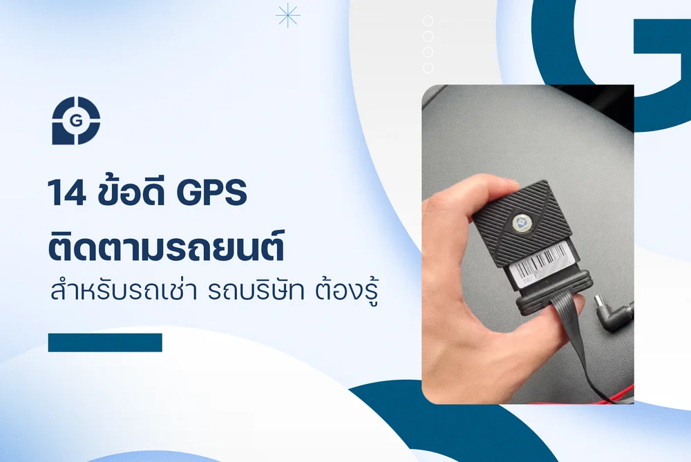 14 ข้อดี gps ติดตามรถยนต์ สำหรับรถเช่า รถบริษัท ต้องรู้