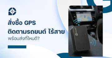 สั่งซื้อ gps ติดตามรถยนต์ ไร้สาย พร้อมส่ง ที่ไหนดี?
