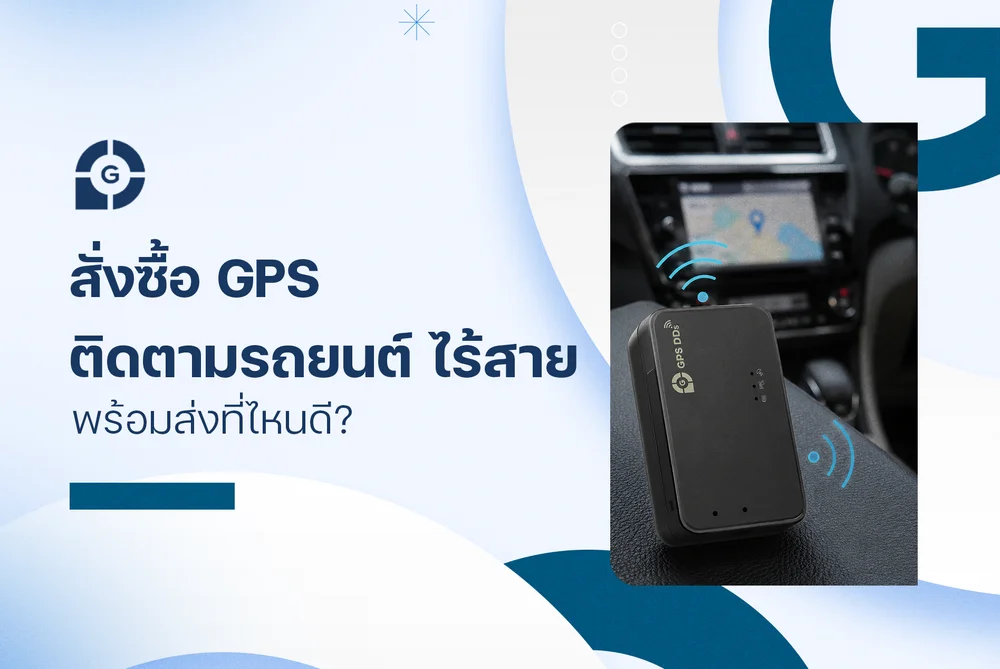 สั่งซื้อ gps ติดตามรถยนต์ ไร้สาย พร้อมส่ง ที่ไหนดี?