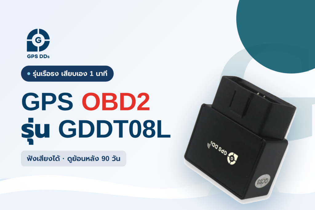 GPS ติดรถ รุ่น GDDT08L แบบเสียบพอร์ต OBD2 ฟังเสียงในรถได้