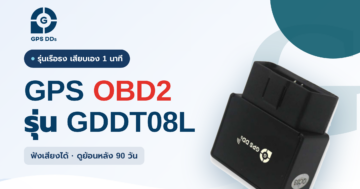 GPS ติดรถ รุ่น GDDT08L แบบเสียบพอร์ต OBD2 ฟังเสียงในรถได้