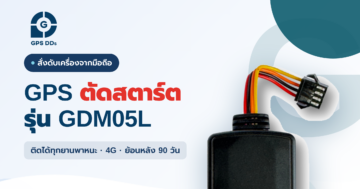 GPS ติดตามรถ ตัดสตาร์ต GDM05L
