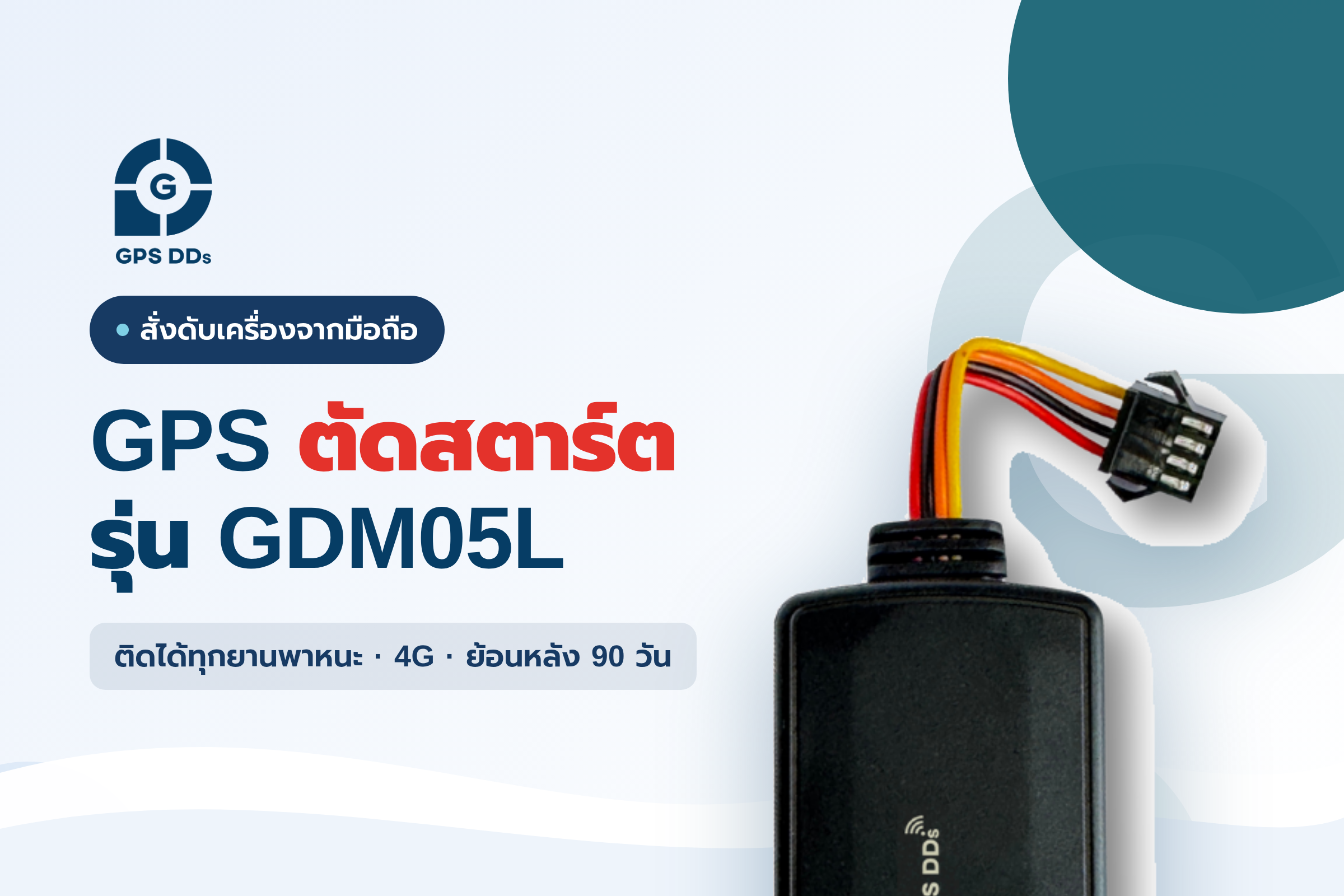 GPS ติดตามรถ ตัดสตาร์ต GDM05L