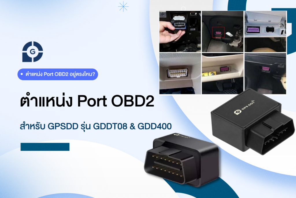 ตำแหน่ง port OBD2 สำหรับติด GPS รุ่น GDD400 GDDT08L