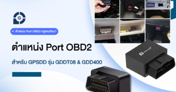 ตำแหน่ง port OBD2 สำหรับติด GPS รุ่น GDD400 GDDT08L