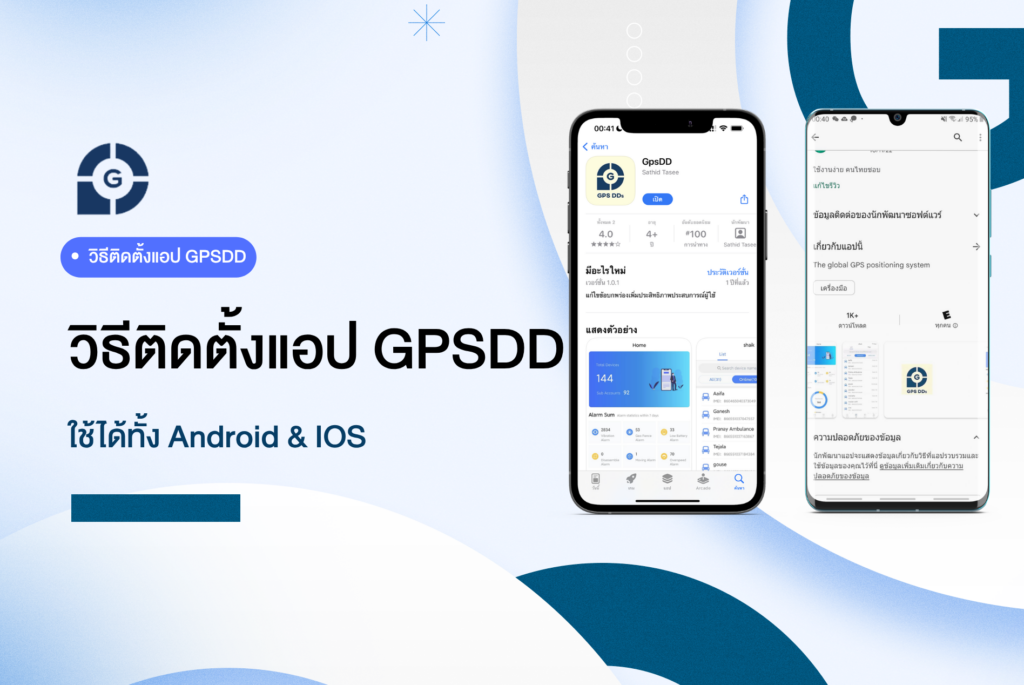 วิธีติดตั้งแอป GPSDD ดูตำแหน่งรถ ใช้ได้ทั้ง Android และ iOS