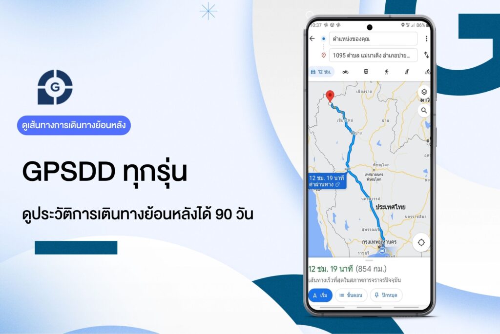 GPSDD ดูการย้อนหลังการเดินทางได้ 90 วัน
