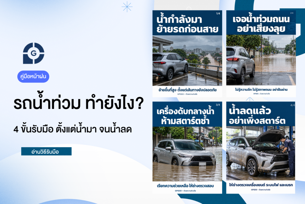 รถน้ำท่วม