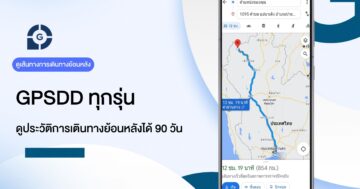 GPSDD ดูการย้อนหลังการเดินทางได้ 90 วัน