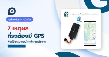 7 เหตุผลที่รถต้องมี GPS ติดรถ — GPS รุ่น GDM05L ดูตำแหน่งรถผ่านมือถือ