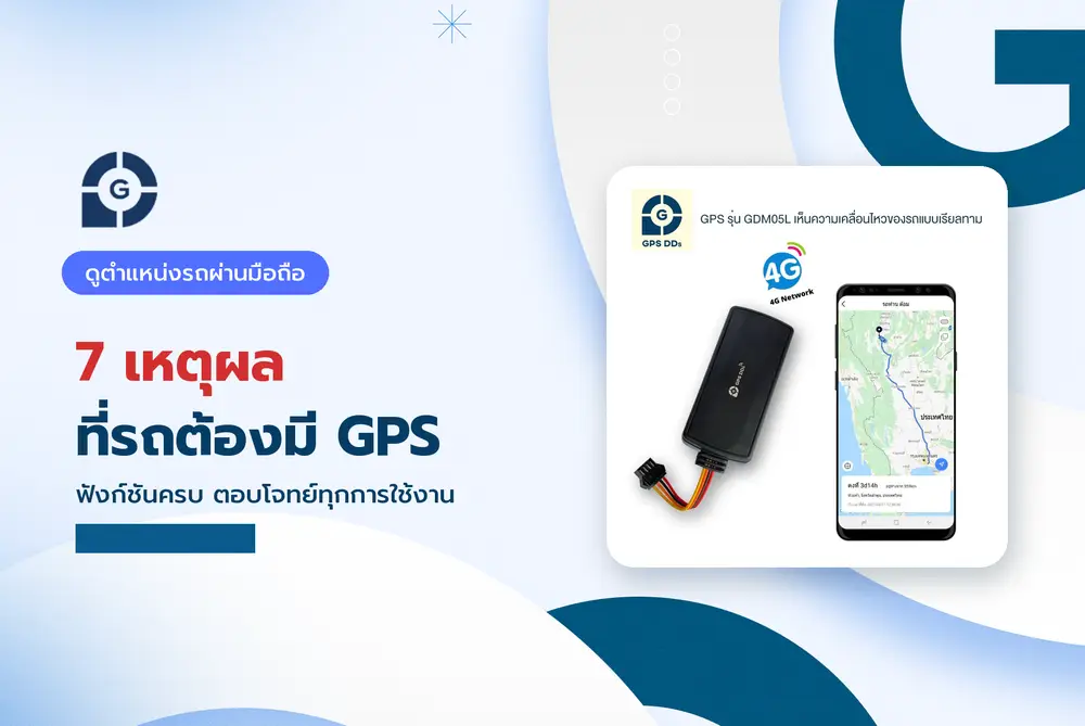 7 เหตุผลที่รถของคุณต้องมี GPS ติดรถ ฟังก์ชันครบ ตอบโจทย์ทุกการใช้งาน
