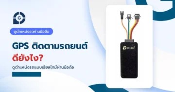 GPS ติดตามรถยนต์ ดียังไง? ดูตำแหน่งรถผ่านมือถือแบบเรียลไทม์