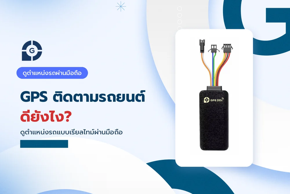 GPS ติดตามรถยนต์ ดียังไง? ดูตำแหน่งรถผ่านมือถือแบบเรียลไทม์