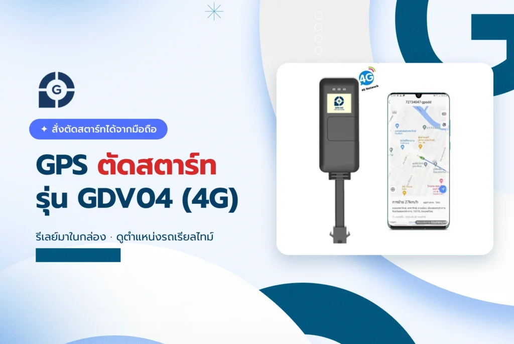 GPS ตัดสตาร์ท รุ่น GDV04 (4G) สั่งดับเครื่องจากมือถือ