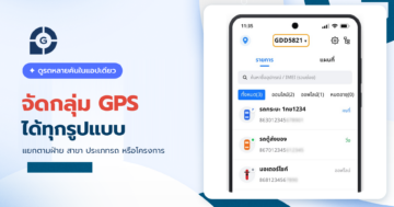 จัดกลุ่ม GPS ดูรถหลายคันในแอปเดียว