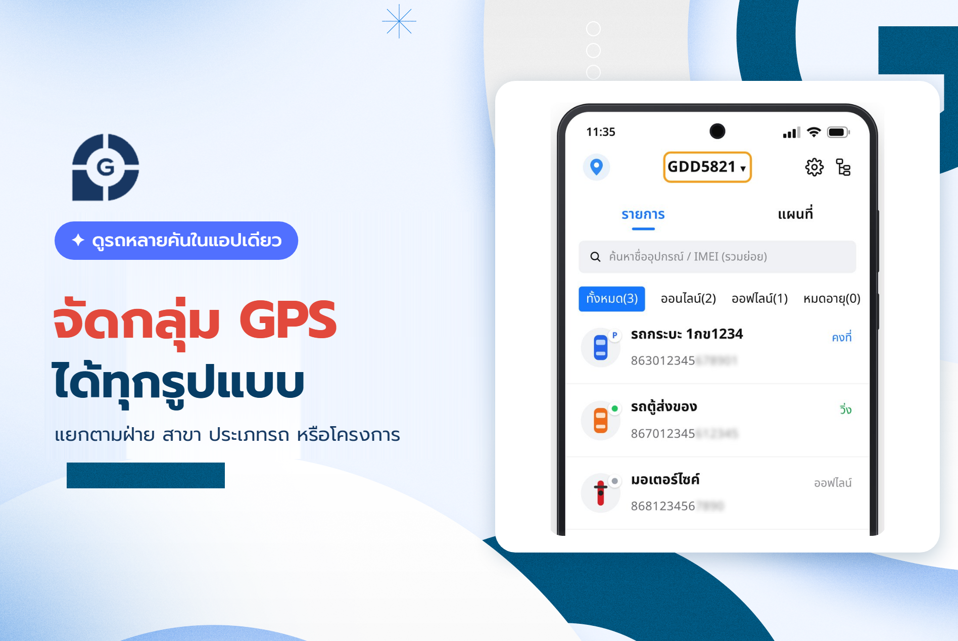 จัดกลุ่ม GPS ดูรถหลายคันในแอปเดียว
