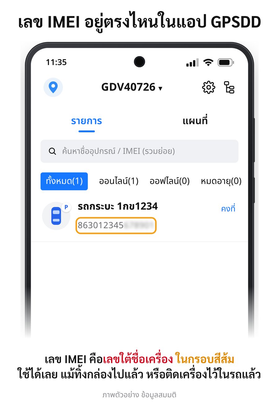 ดูเลข IMEI ของ GPS ในแอป GPSDD