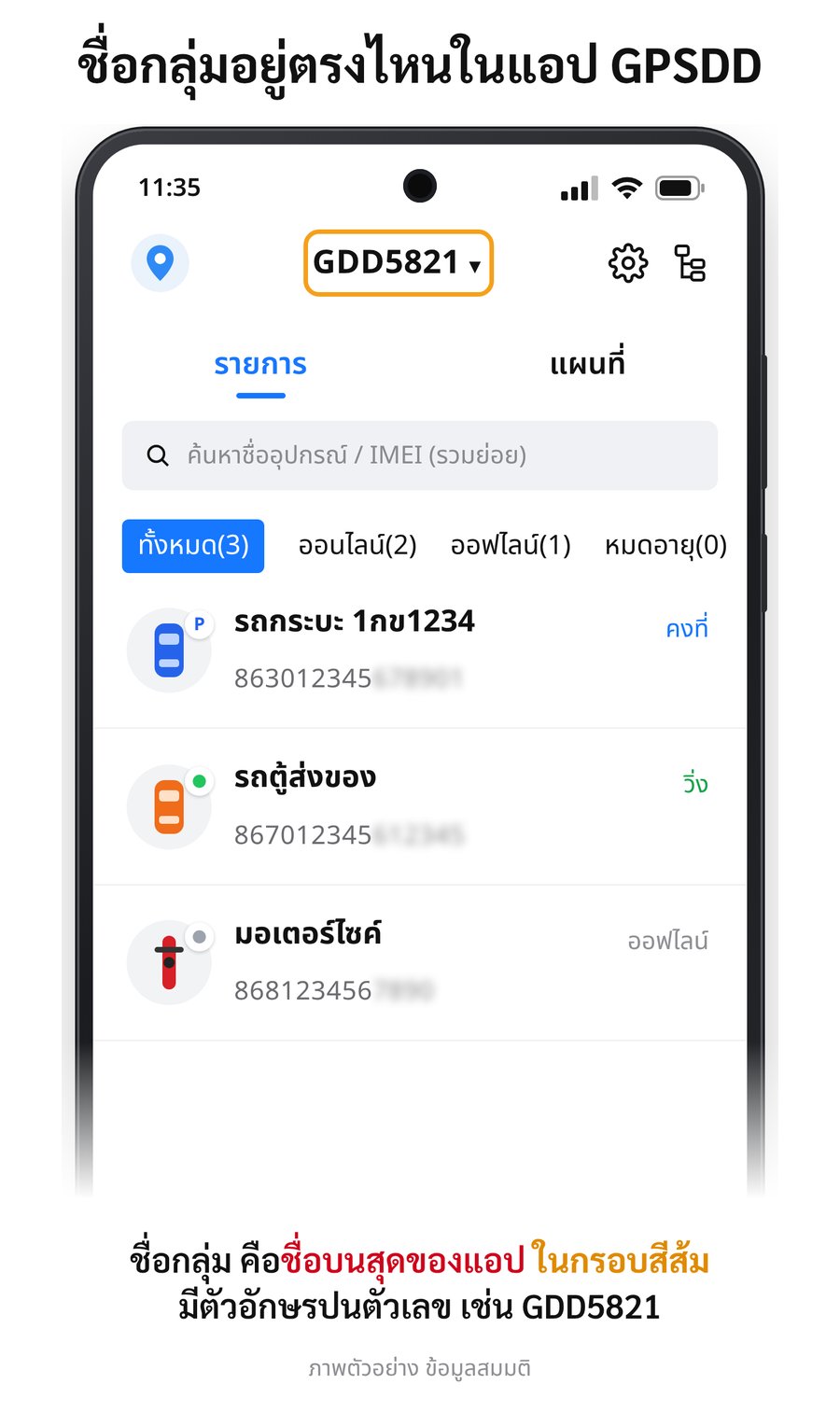 ชื่อกลุ่ม GPS ที่ด้านบนของแอป GPSDD
